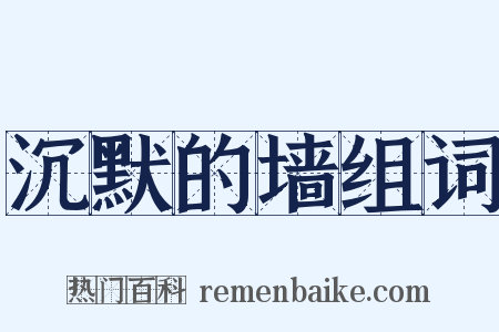 沉默的墙组词是什么意思的图片